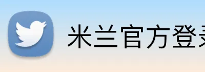 米兰官方登录平台 Logo